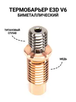 Термобарьер E3D V6 Bi-Metal с шестигранником