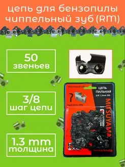 Цепь пильная 50звеньев,для бензопилы STIHL 180 RM 3 8 1.3мм