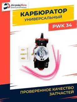 Карбюратор для мото эндуро иж урал PWK 34 универсальный