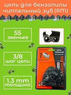 Цепь пильная,для бензопилы STIHL (RM) 3 8 1.3мм 55 звеньев