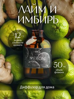 Диффузор ароматический для дома Meromi 163818473 купить за 247 ₽ в интернет-магазине Wildberries
