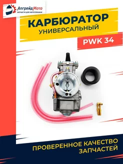 Карбюратор для мото эндуро иж урал PWK 34 универсальный