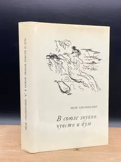 В союзе звуков, чувств и дум