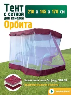 Тент с сеткой для качелей Орбита (210х145х170см) бордовый