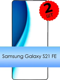 Защитное стекло Samsung S21 FE, Самсунг S21 FE