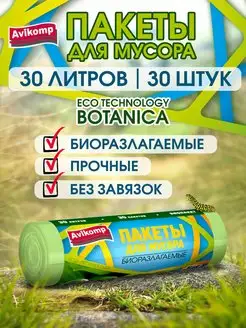 Биоразлагаемые мешки для мусора 30 л