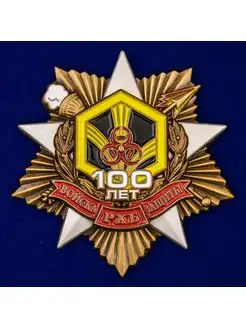 Орден 100 лет Войскам РХБ защиты (55 мм)