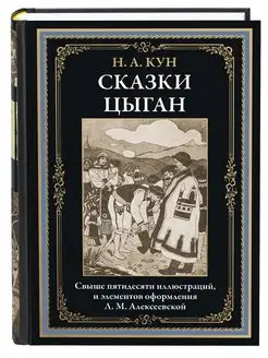 Кун Сказки цыган, с иллюстрациями