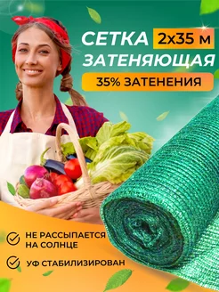 Сетка затеняющая для теплиц 35 2x35 м