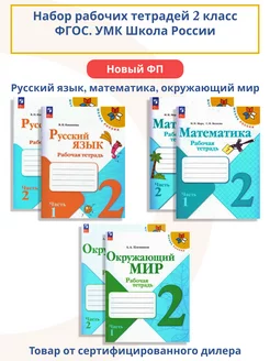 Математика Русский язык Окружающий мир 2 кл. Набор тетрадей