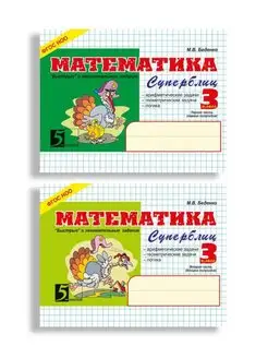 Математика. Суперблиц. 3 класс. Комплект. Часть 1 и 2. ФГОС