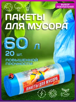 Мешки для мусора 60 л повышенной прочности, 20шт