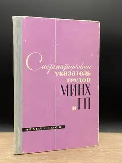 Систематический указатель трудов. Выпуски 1-50