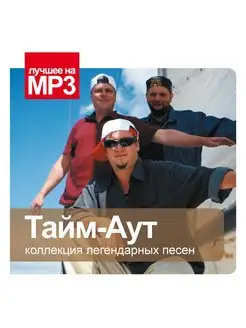 Лучшее на МР3. Тайм-Аут (компакт-диск MP3)