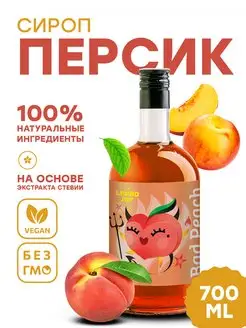 Сироп персик концентрированный для коктейлей и десертов