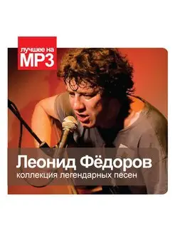 Лучшее на МР3. Фёдоров Леонид (компакт-диск MP3)