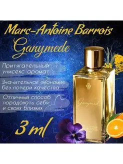 Отливант духов Marc Barrois Ganymede Ганимед 3 мл