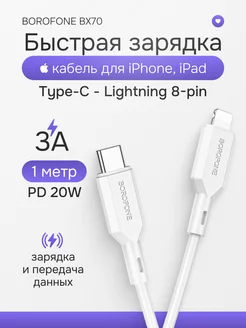 Кабель Type-C Lightning быстрая зарядка 3A 20W PD