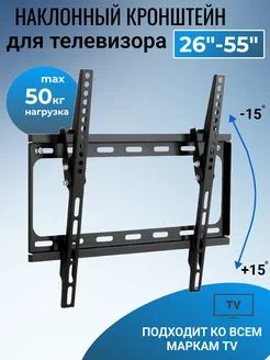 Кронштейн для телевизора 26-55