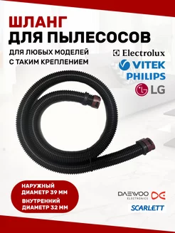 Шланг для пылесосов универсальный 32мм 1,7м LG,самсунг