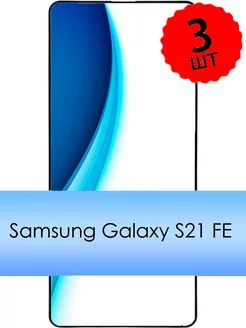 Защитное стекло Samsung S21 FE, Самсунг S21 FE