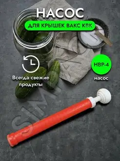 Насос для вакуумных крышек НВР-4