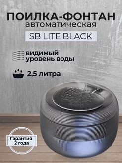 Фонтан автоматическая поилка SB MAX BLACK