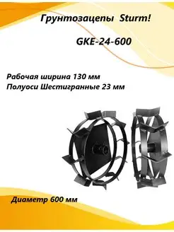 Грунтозацепы GKE-24-600