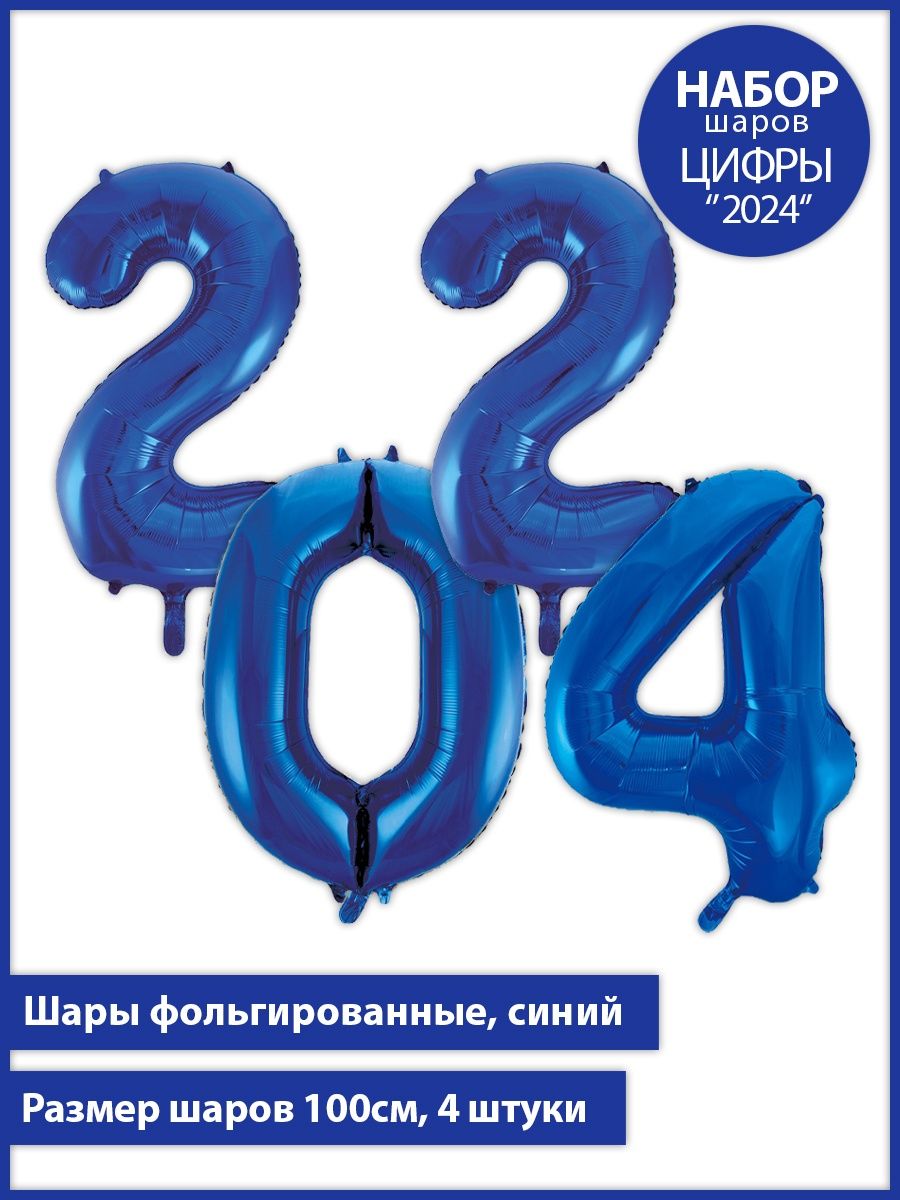 Шар 2024 год. 2024 Цифры. Шарик цифра 2024. 2024 Цифры крупные синие. 2012-2024 Цифры.