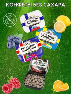 Конфеты драже Scandic без сахара полезные с ксилитом SCANDIC 163839211 купить за 281 ₽ в интернет-магазине Wildberries