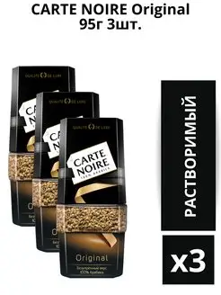 Кофе растворимый СARTE NOIRE Original 95г. 3шт