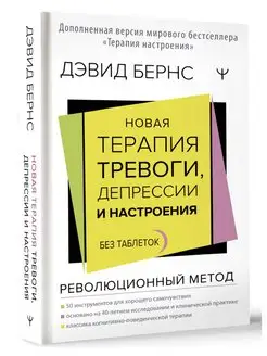 Новая терапия тревоги, депрессии и настроения. Без