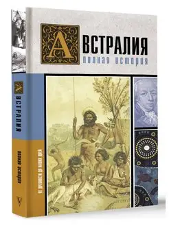 Австралия. Полная история страны