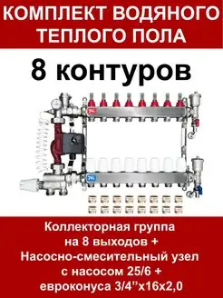 Комплект для водяного теплого пола на 90 кв.м. (8 контуров)