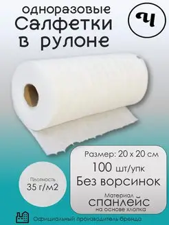 Салфетки одноразовые Спанлейс 20х20 100 шт в рулоне