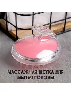 Силиконовая щетка для мытья головы массажная