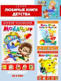 Мойдодыр + Муха-Цокотуха + Наша Таня громко плачет