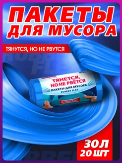 Мешки для мусора 30 л