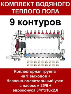 Комплект для водяного теплого пола на 100 кв.м. (9 контуров)