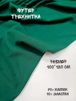 Отрез ткани футер трехнитка петля