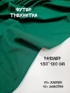 Отрез ткани футер трехнитка петля