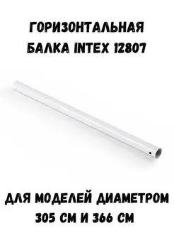 Горизонтальная балка для каркасного бассейна Интекс 12807