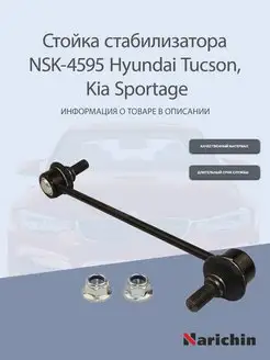 Стойка стабилизатора NSK-4595 Hyundai Tucson, Kia Sportage