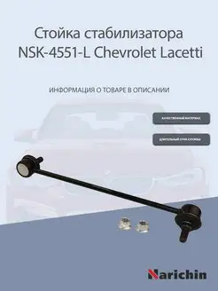 Стойка стабилизатора передняя левая Chevrolet Lacetti