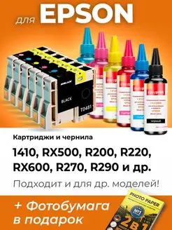 Картриджи к Epson R220, RX600, R200, RX500, 1410 (T0481-86)