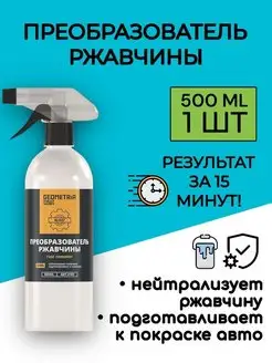 Преобразователь ржавчины авто цинкарь антиржавчина 500мл