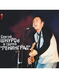 Шнуров Сергей и группа "Ленинград" (компакт-диск MP3)