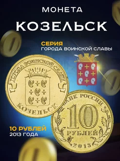 10 рублей 2013 Козельск ГВС