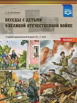 Беседы с детьми о Великой Отечественной войне. № 1. ФГОС