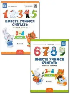 Вместе учимся считать. Рабочая тетрадь. 3-4 года. ФГОС